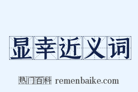 显幸近义词是什么意思的图片